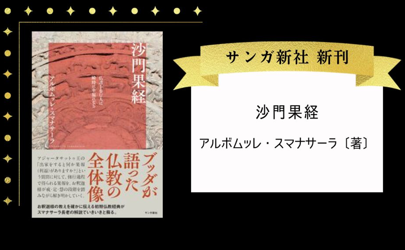 沙門果経: 仏道を歩む人は瞬時に幸福になる