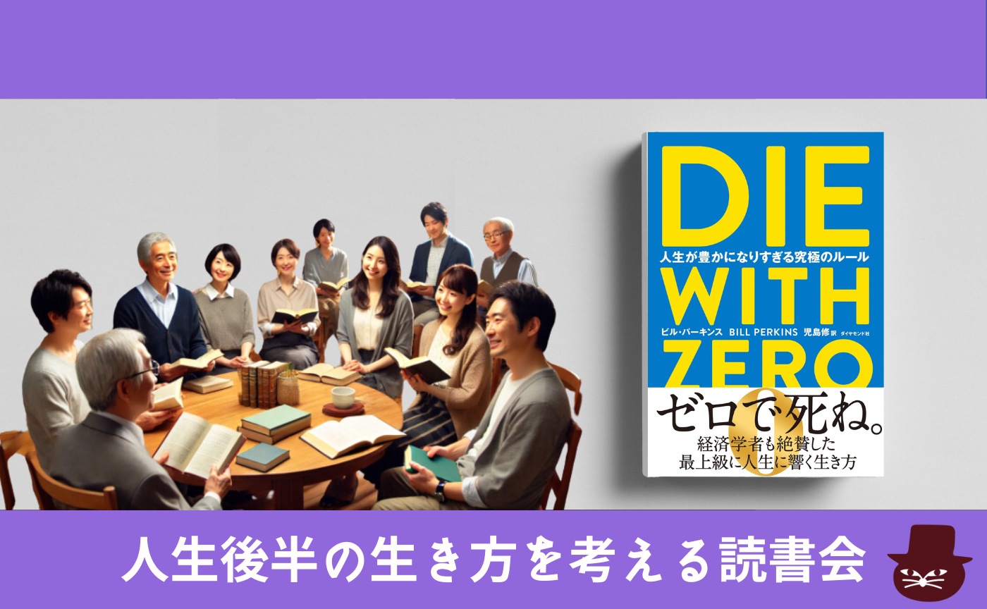 ビル・パーキンス『DIE WITH ZERO 人生が豊かになりすぎる究極のルール』