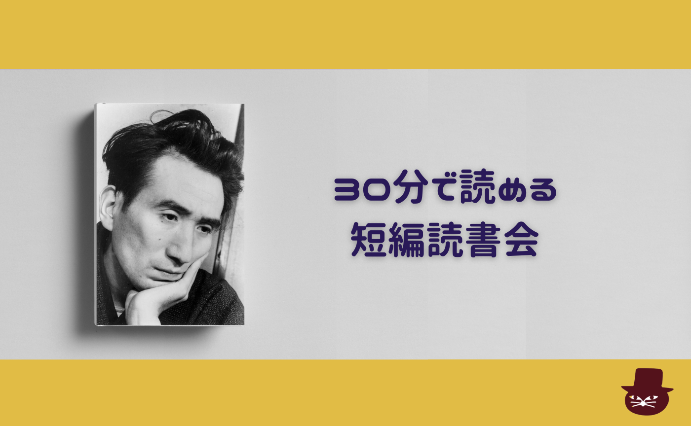 【30分で読める短編読書会】太宰治『十二月八日』