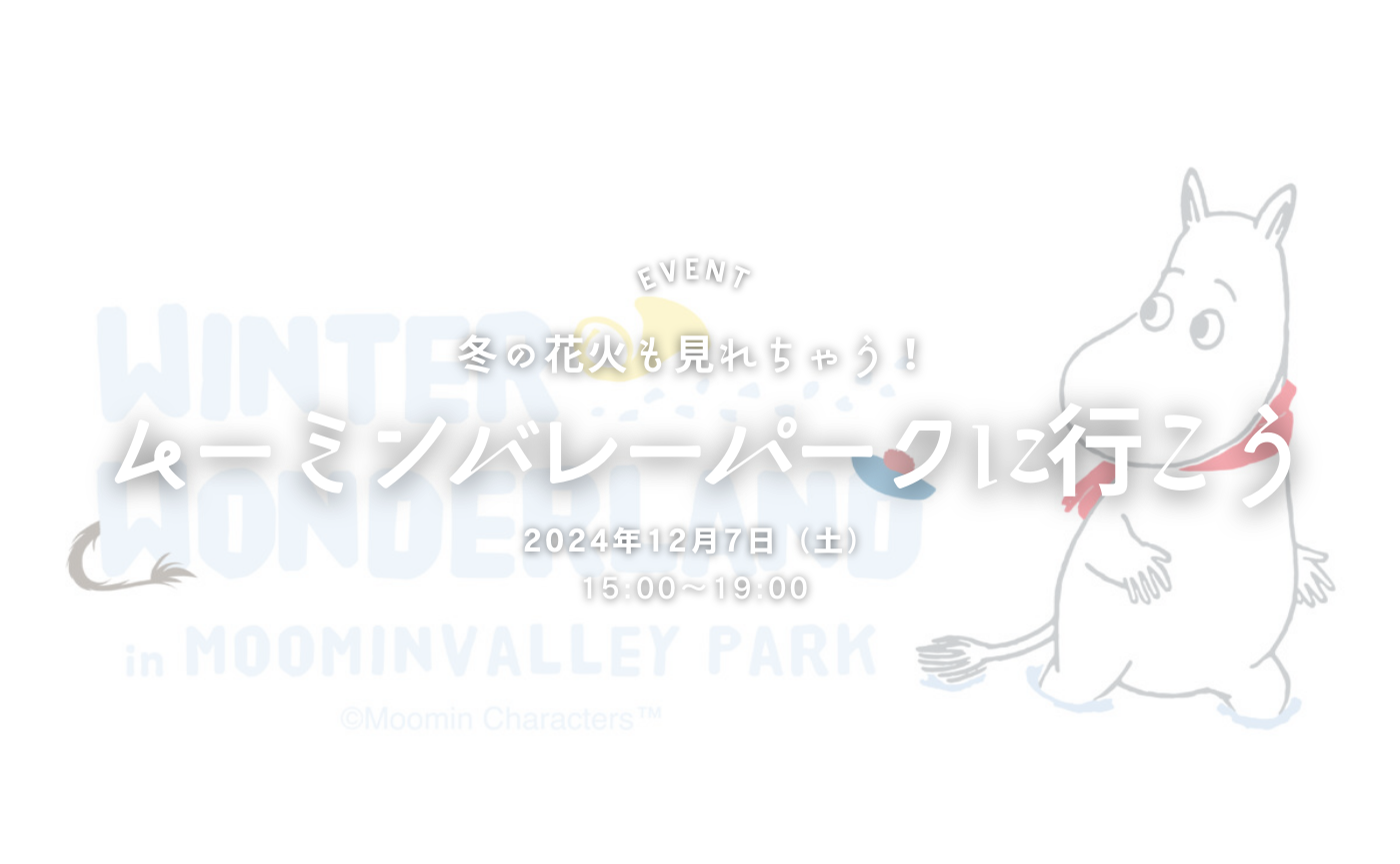 【埼玉】冬の花火も見れちゃう！ムーミンバレーパークに行こう⛄️