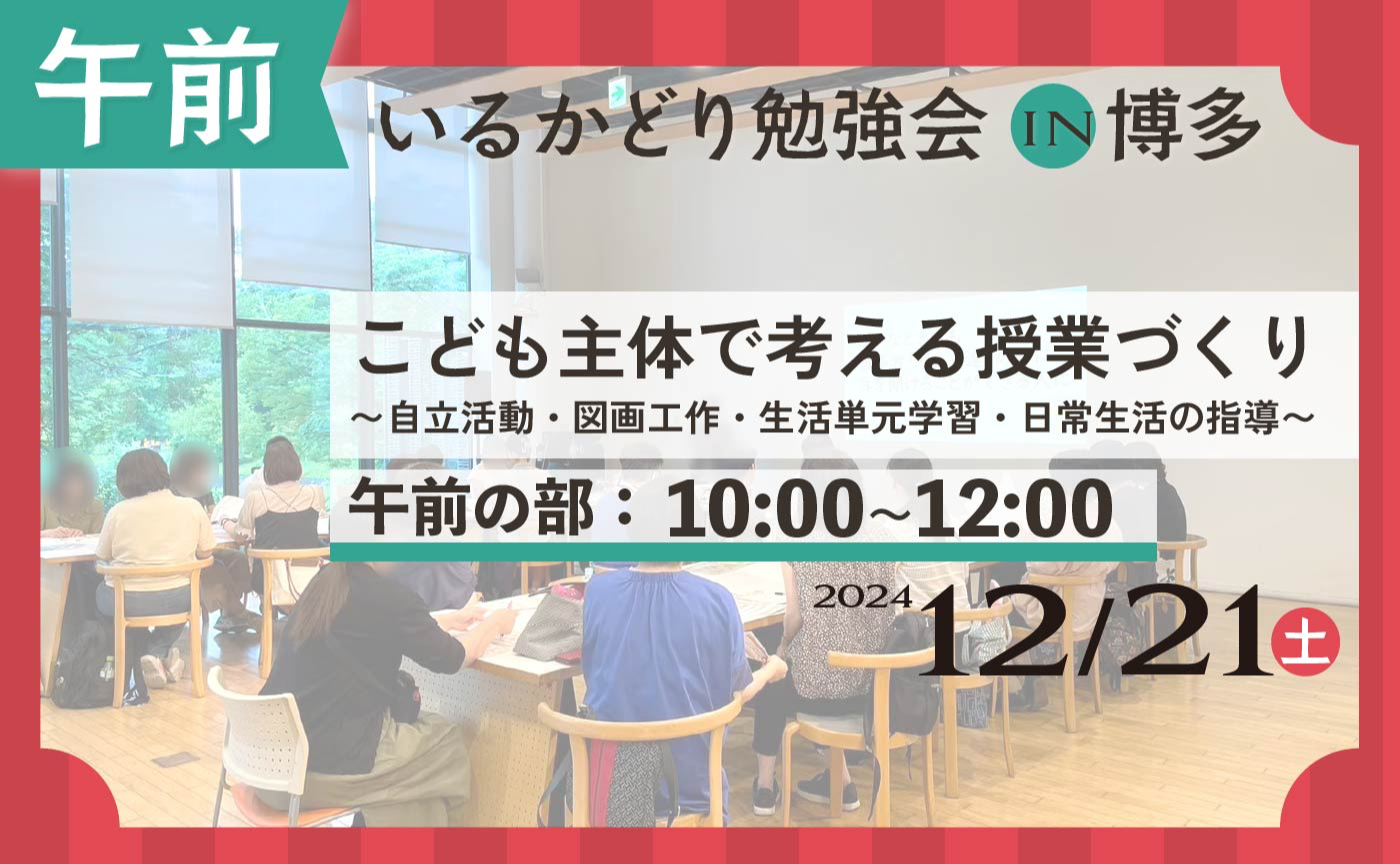 いるかどり勉強会 in 博多「こども主体で考える授業づくり」