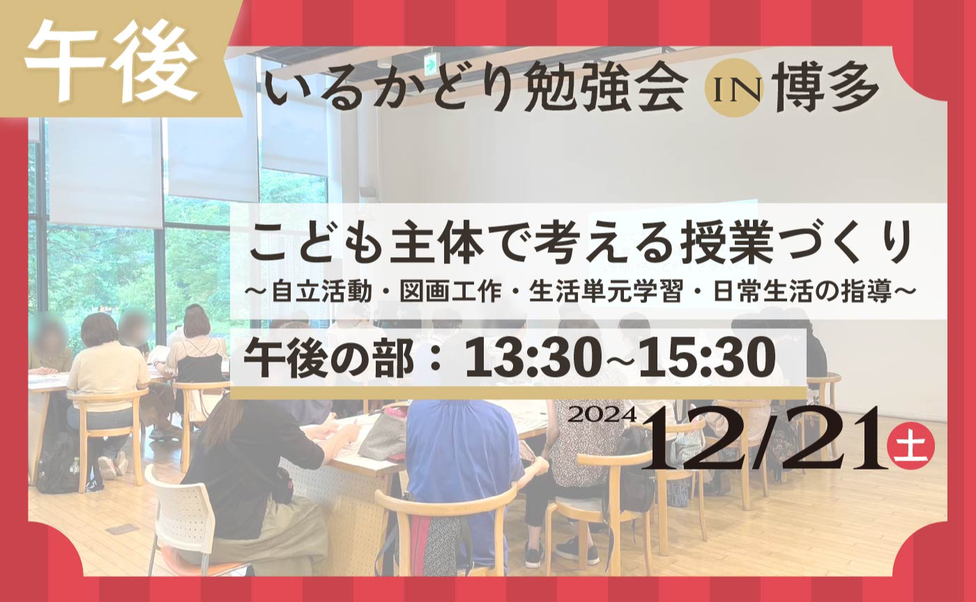 いるかどり勉強 in 博多 こども主体で考える授業づくり