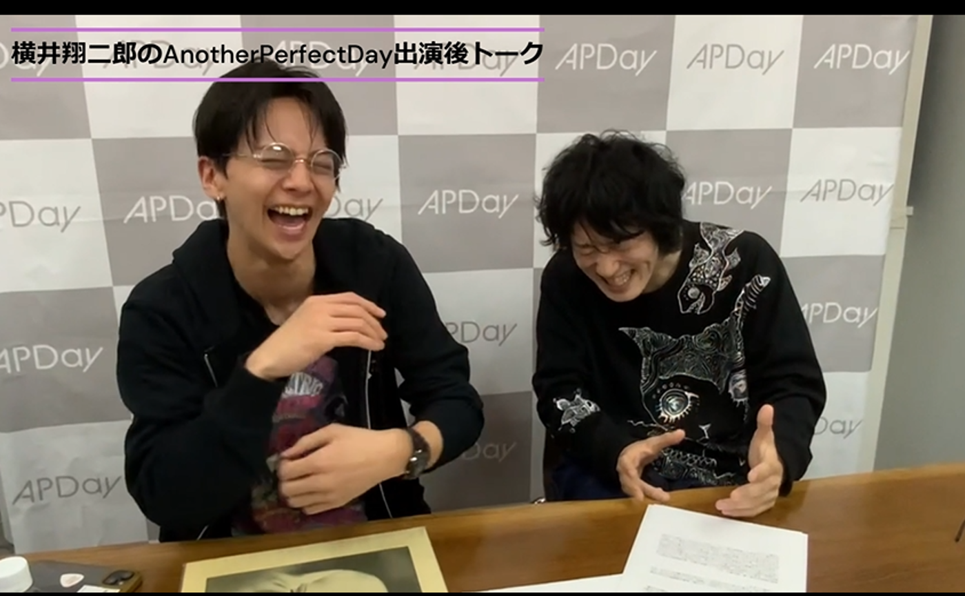【映像】横井翔二郎のAnotherPerfectDayアフタートーク