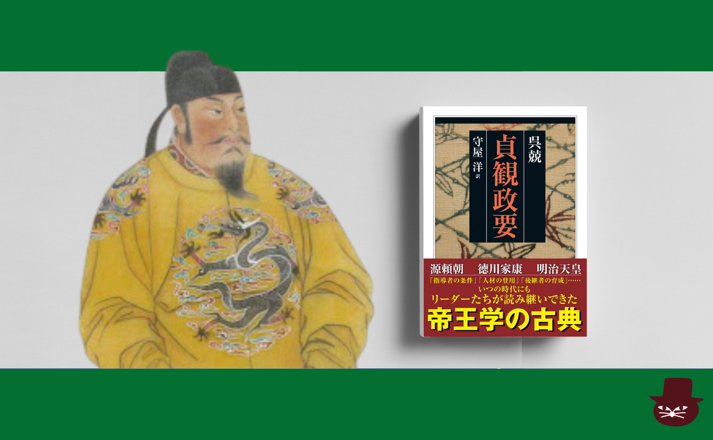 呉兢『貞観政要』