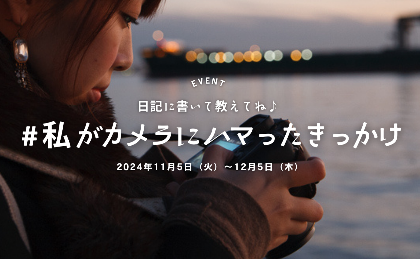 ✏️__ 「#私がカメラにハマったきっかけ」を日記で投稿しよう✨