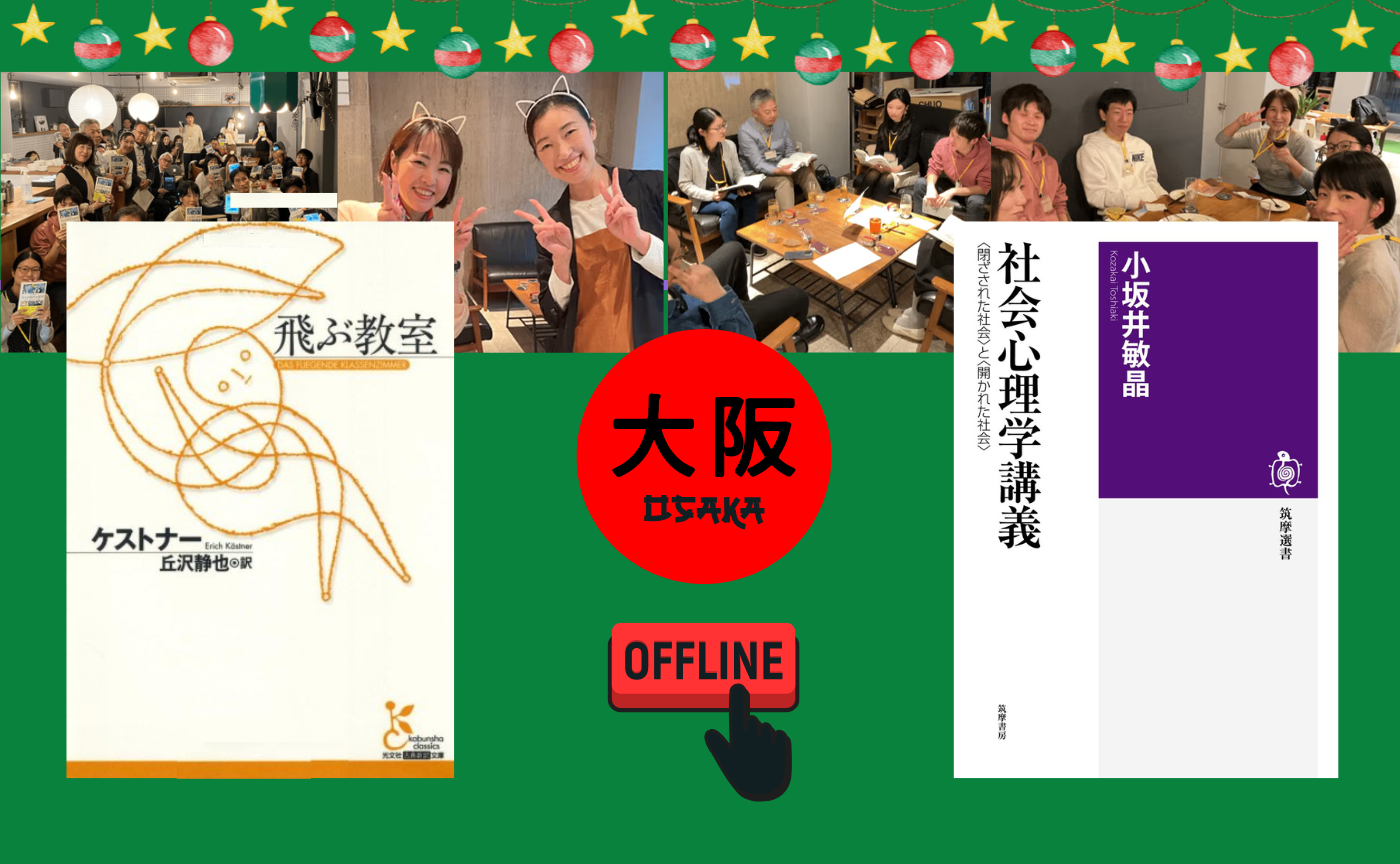 【大阪】クリスマス読書会　【課題本選択制】