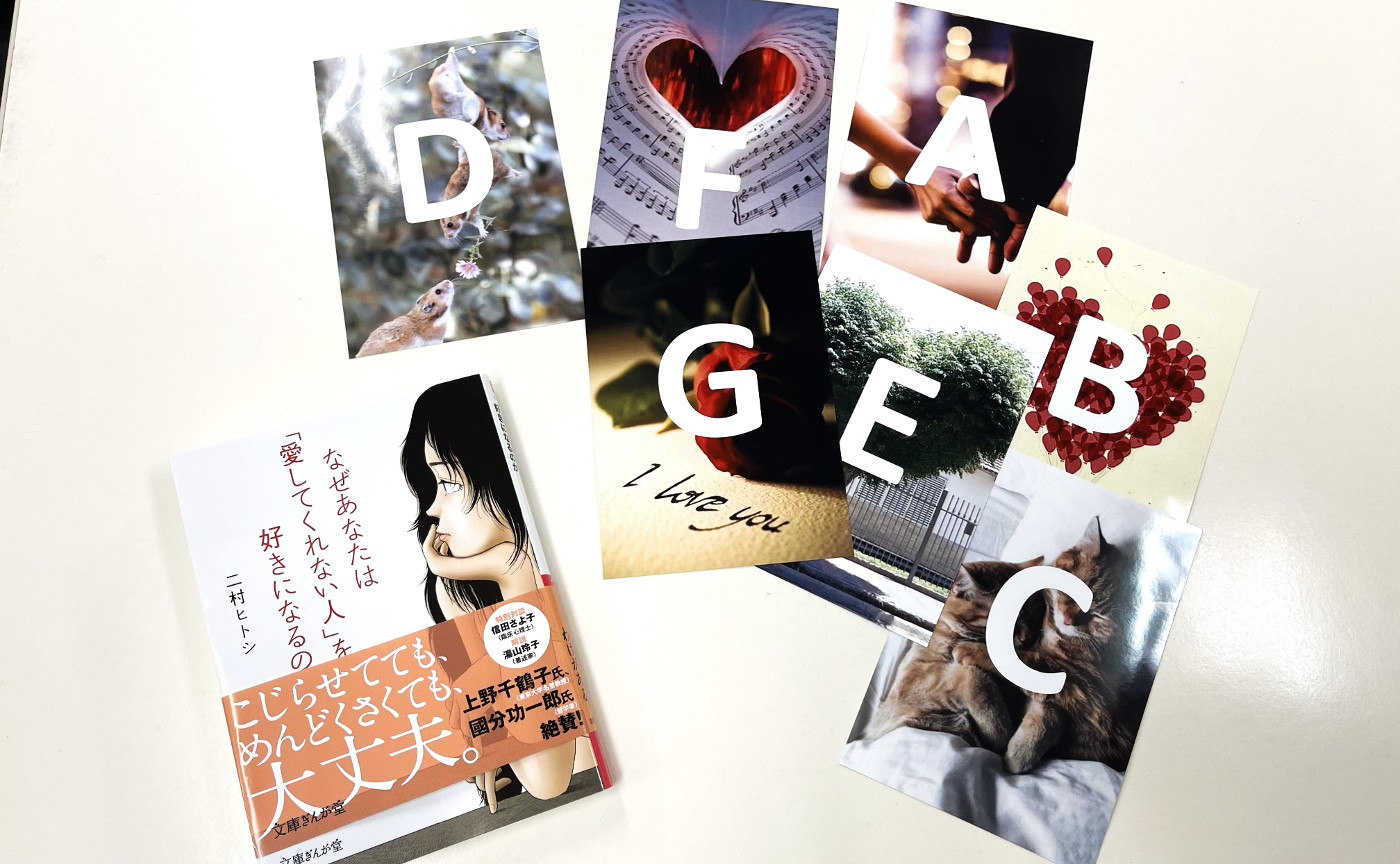 【開催レポート】著者ゲスト読書会　二村ヒトシ『なぜあなたは「愛してくれない人」を好きになるのか』（2024年10月26日）