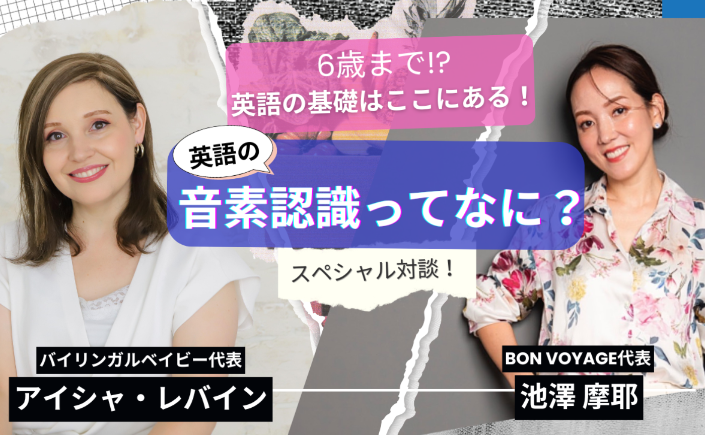増員！アイシャに聞く！英語の基礎はここにある？6歳までの【音素認識】って何？