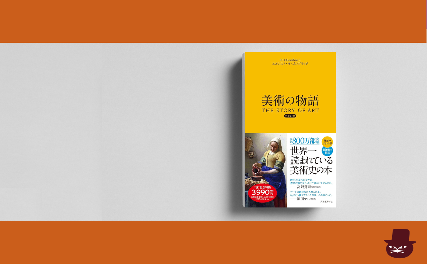 ゴンブリッチの 『美術の物語』を読む−後編