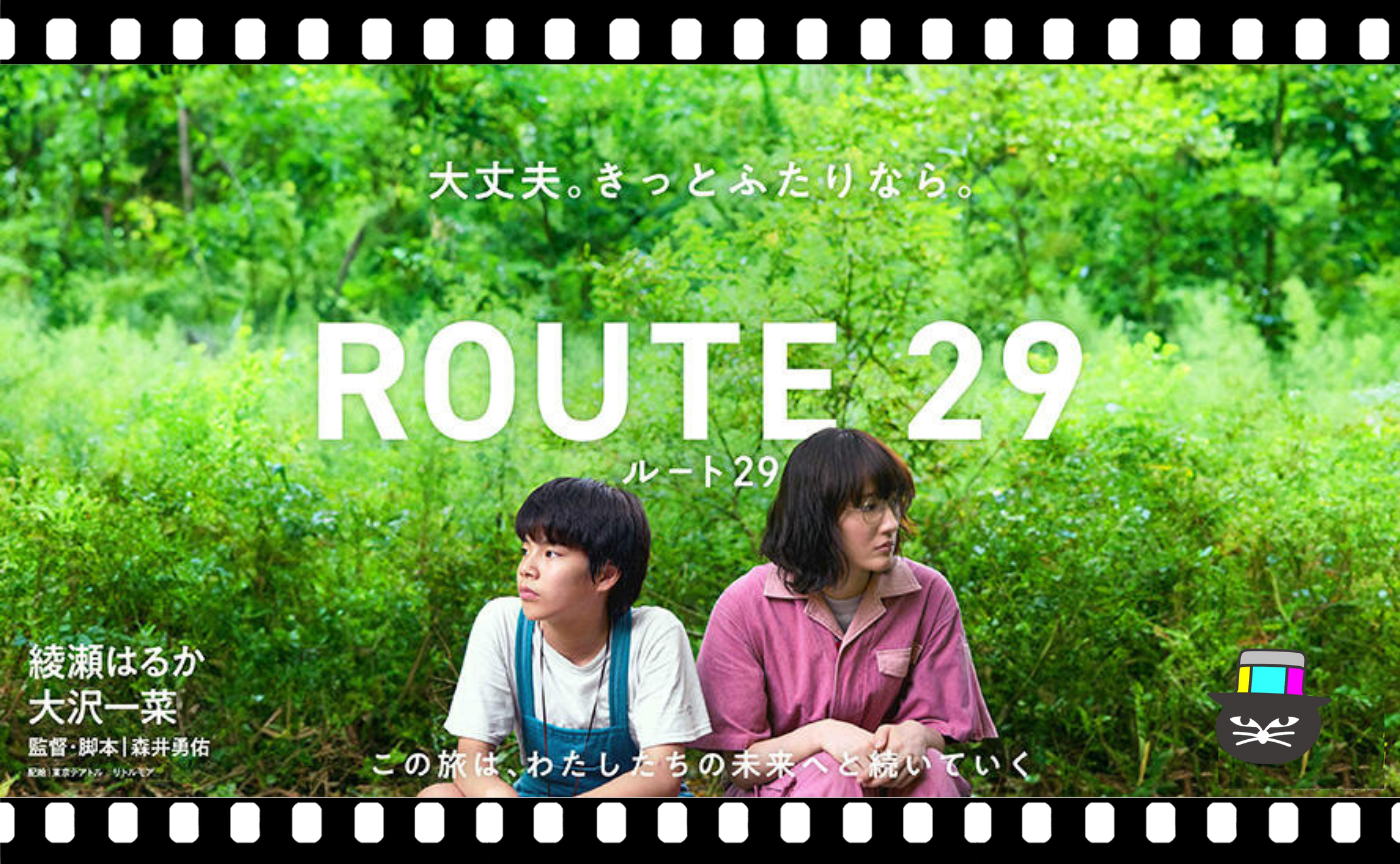森井勇佑監督『ルート29』