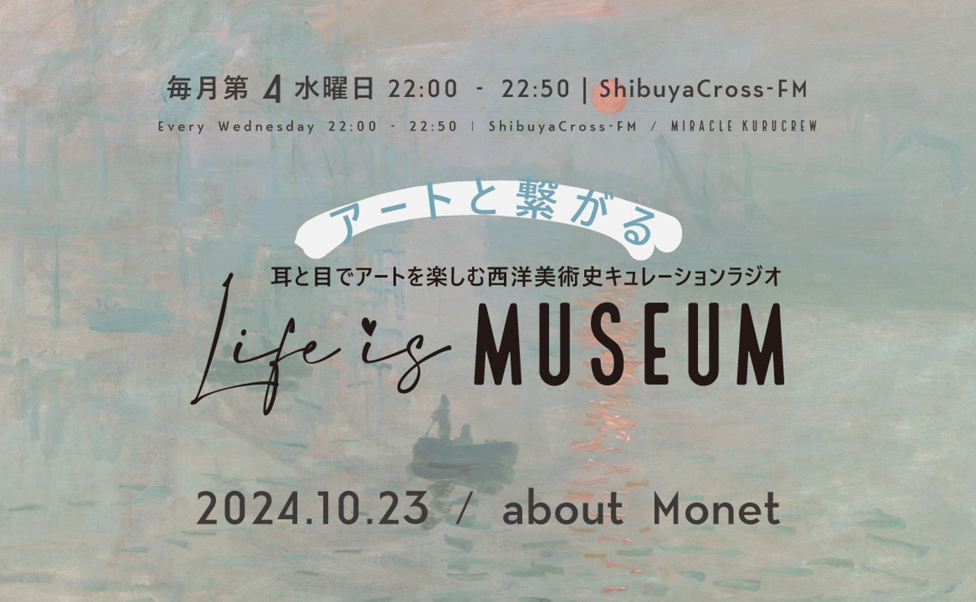 【アーカイブ配信】2024.10.23：Shibuya Cross-FM『Life is MUSEUM』about Monet