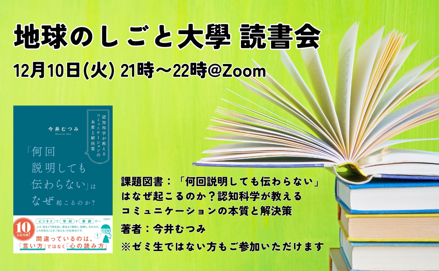 地球のしごと大學 読書会「何回説明しても伝わらない」はなぜ起こるのか？
