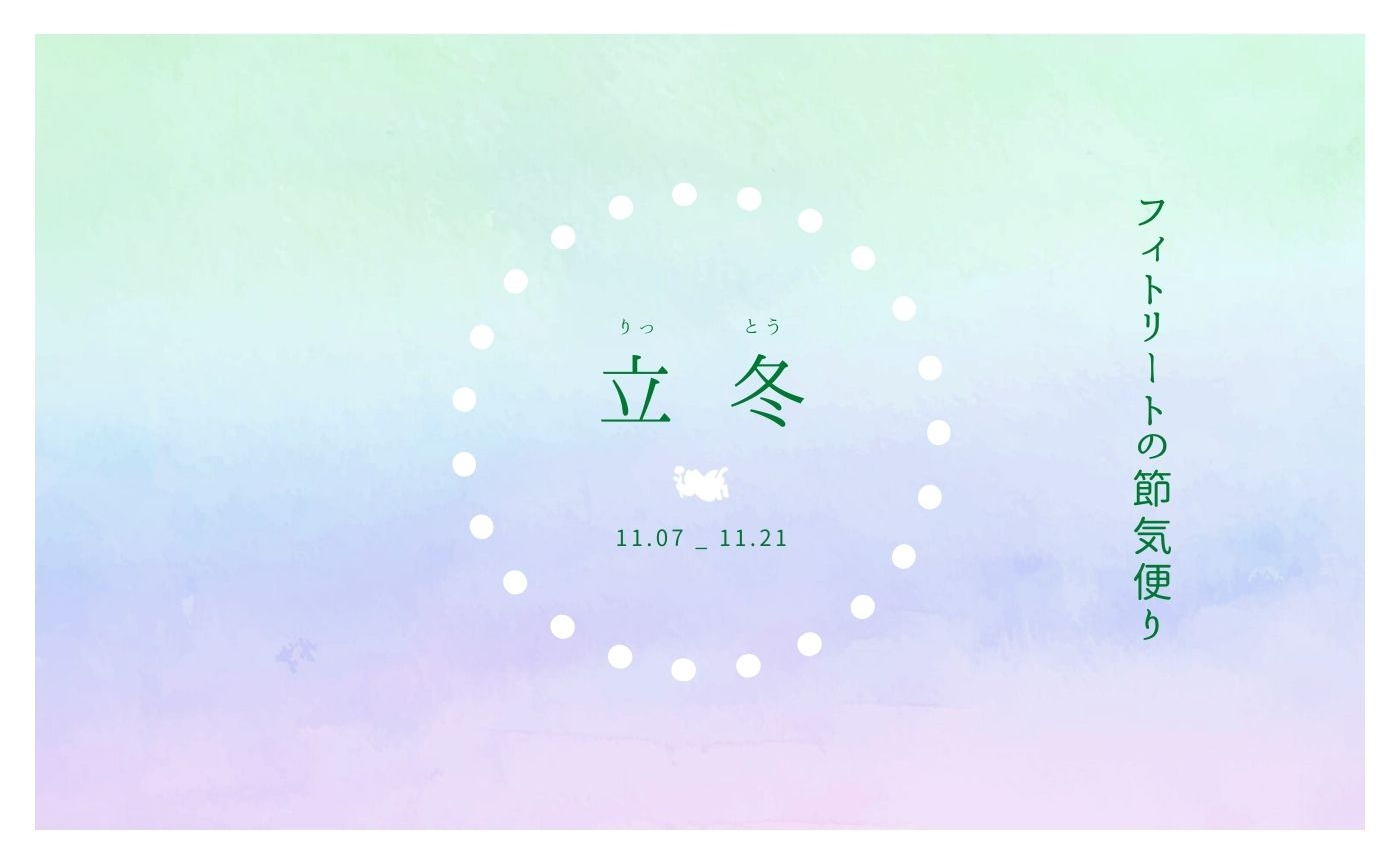 フィトリートの節気便り:立冬の頃(11.07-11.21)