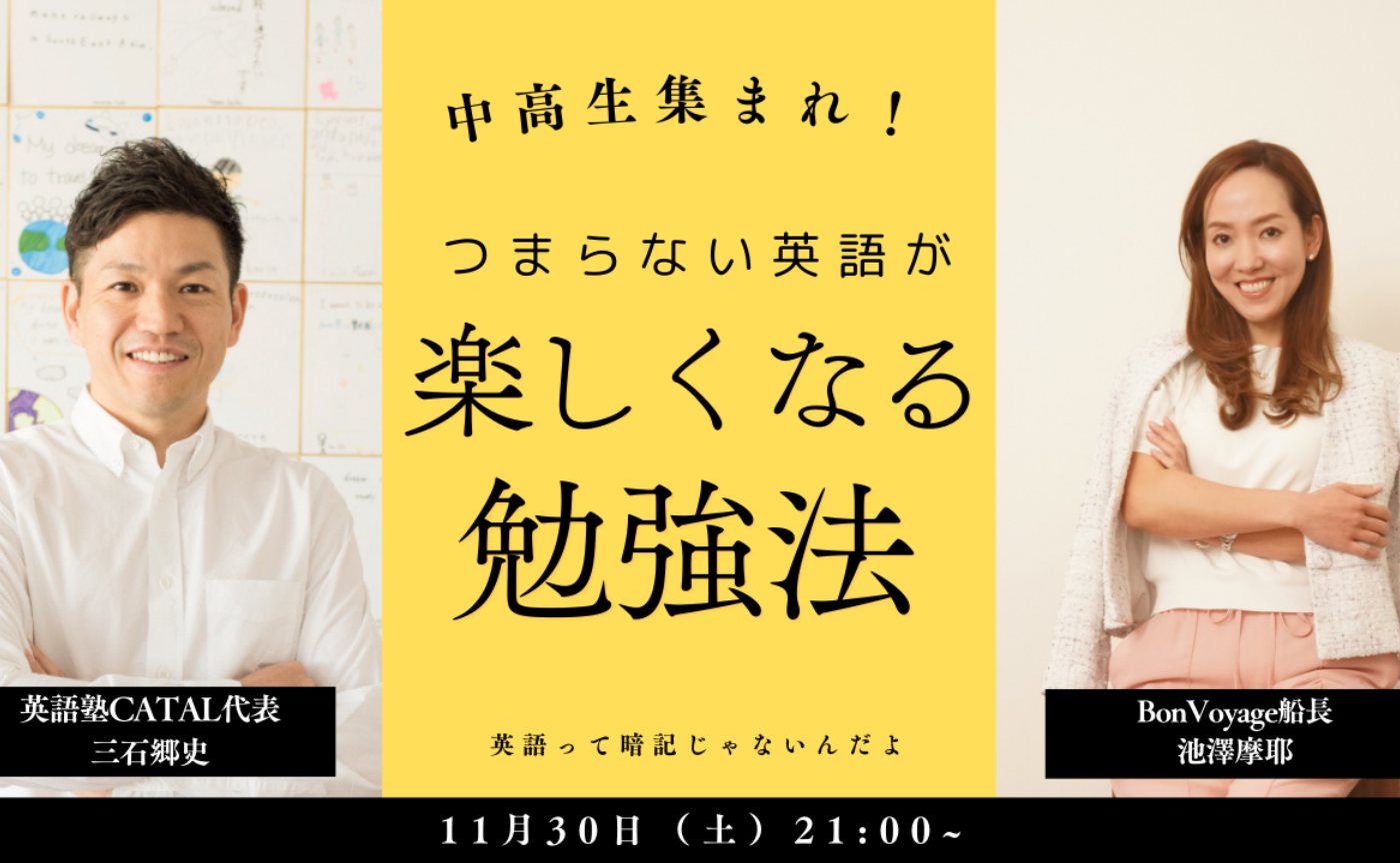 増員！中高生向けイベント！CATAL三石代表に聞く「つまらない英語が楽しくなる勉強法」