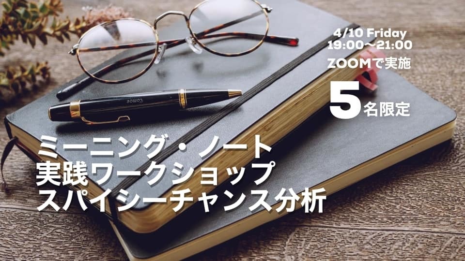 スパイシーチャンス分析