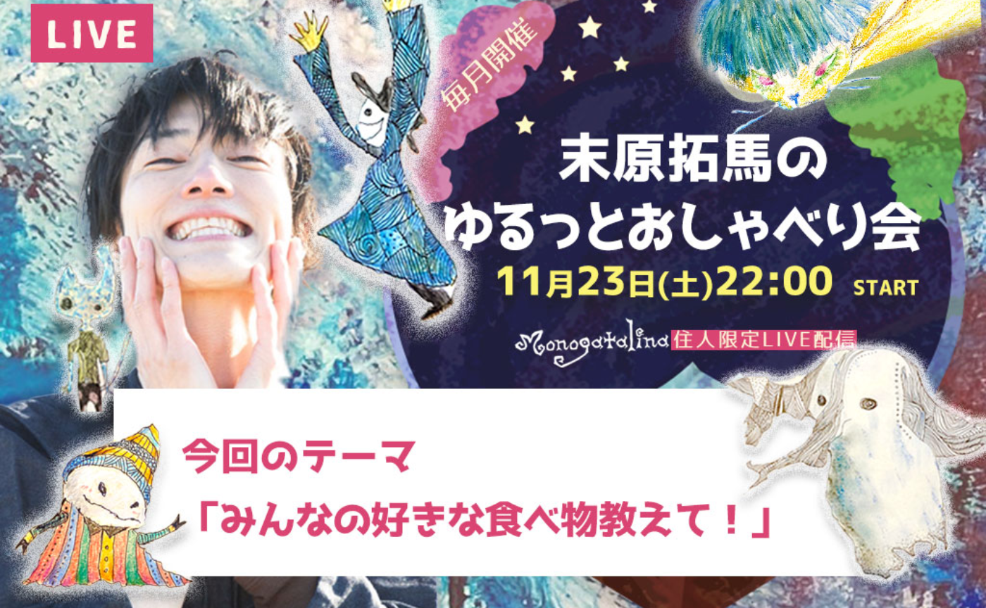 末原拓馬のゆるっとおしゃべり会【2024年11月23日(土)】