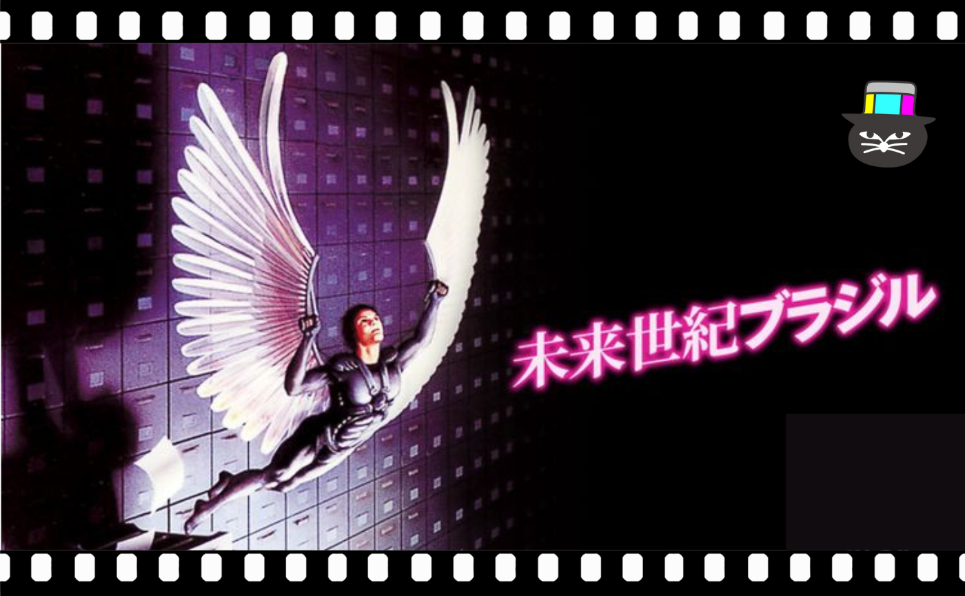 テリー・ギリアム監督『未来世紀ブラジル』（1985）