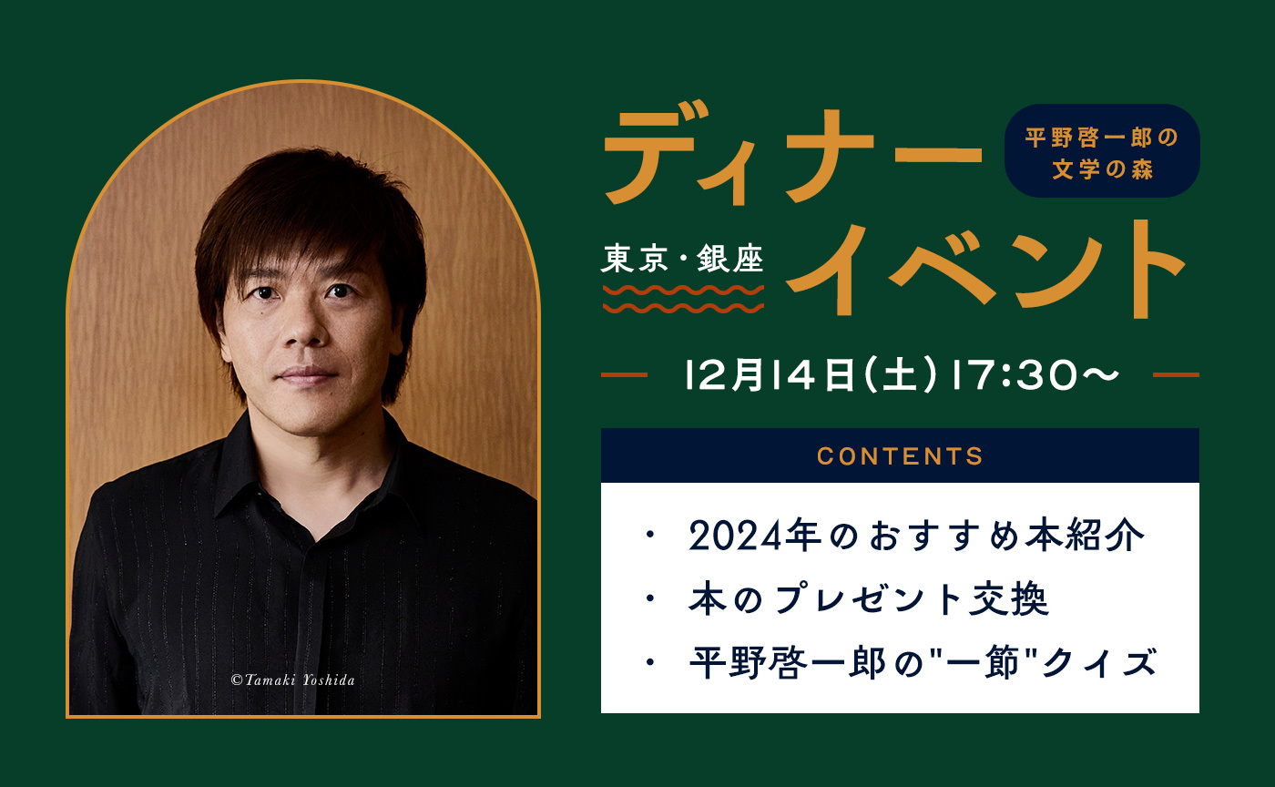 「平野啓一郎の文学の森」ディナー&トークイベント！
