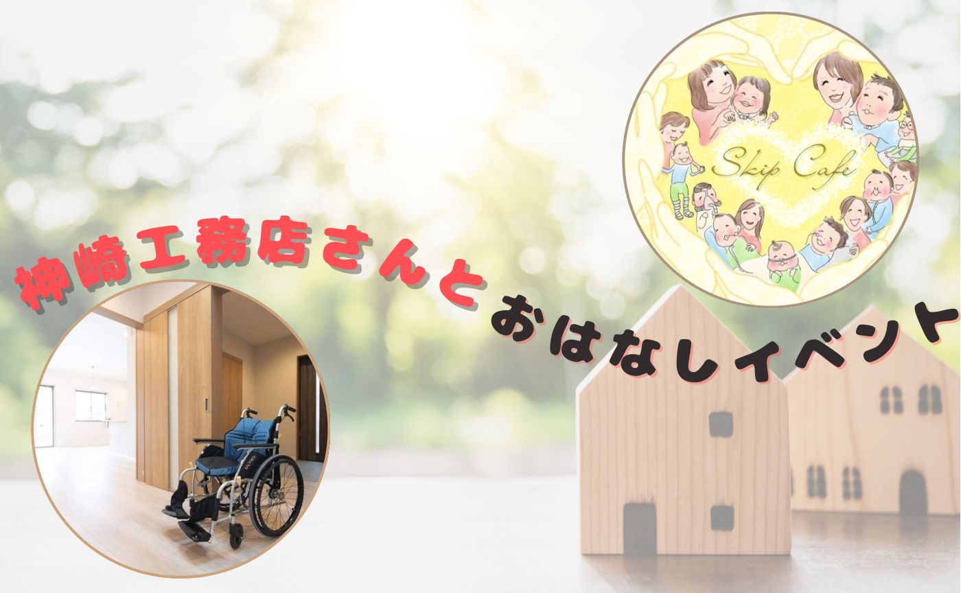 神崎工務店さんとおはなしイベント　アーカイブ