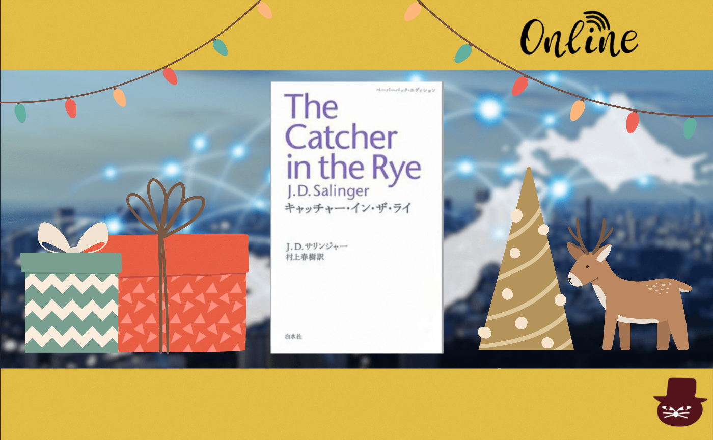 【オンライン参加用】 J・D・サリンジャー『キャッチャー・イン・ザ・ライ』 【クリスマス🎄ハイブリッド読書会】