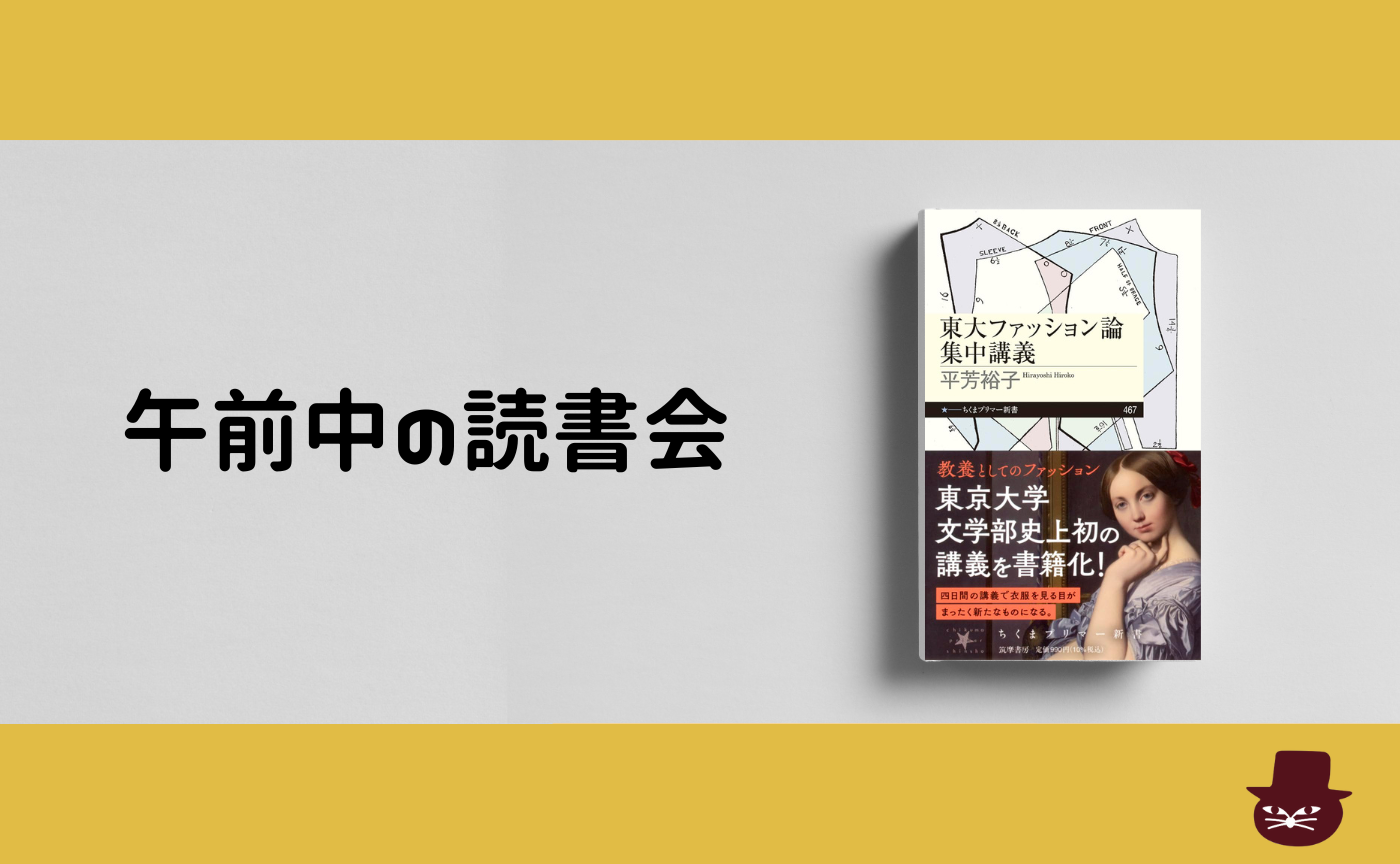 【午前中の読書会】 平芳裕子 『東大ファッション論集中講義』