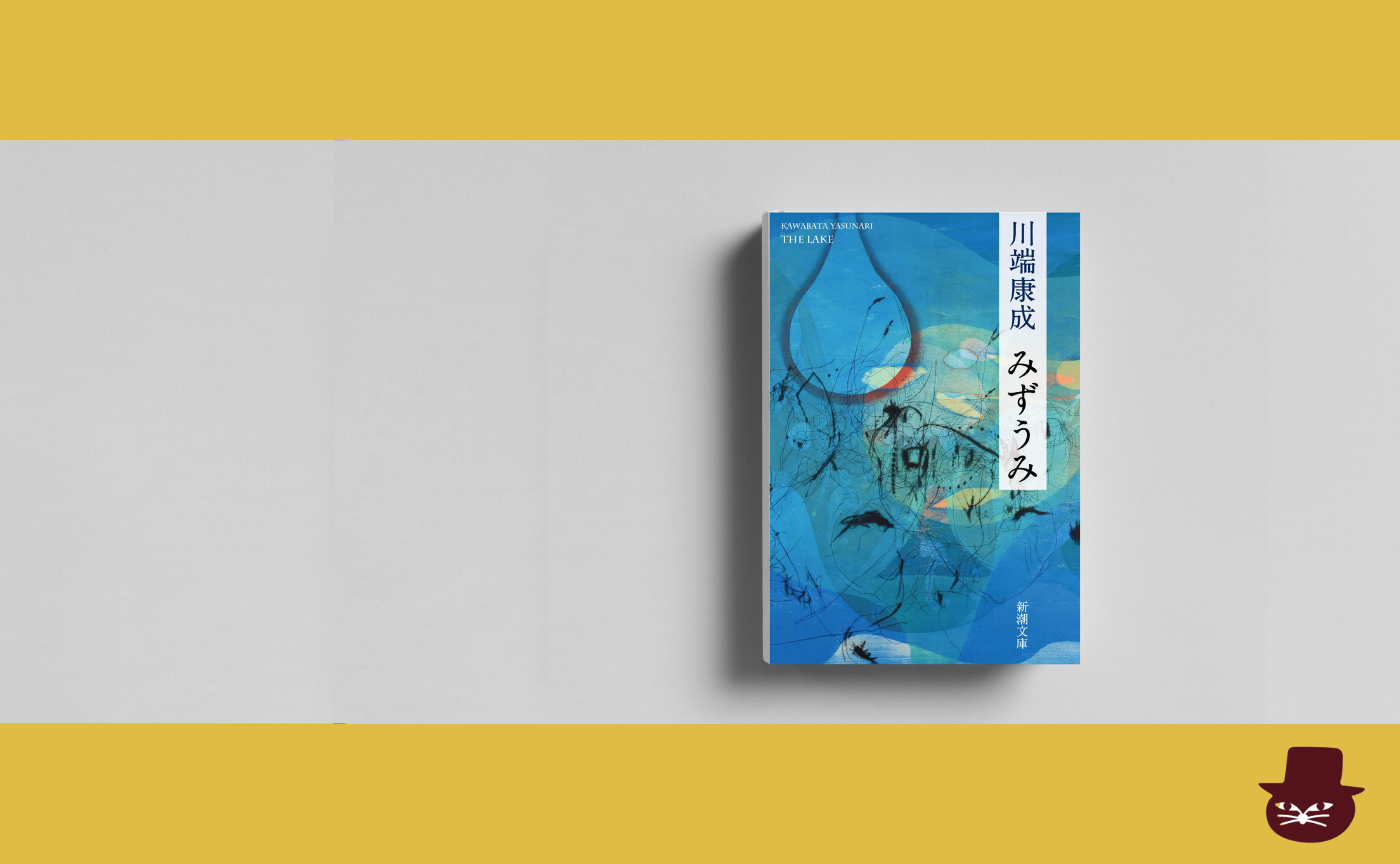 川端康成『みずうみ』