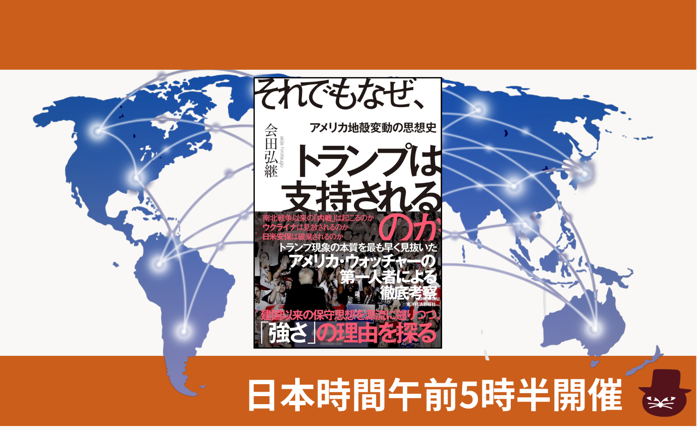 【グローバル読書会】会田弘継『それでもなぜ、トランプは支持されるのか: アメリカ地殻変動の思想史」