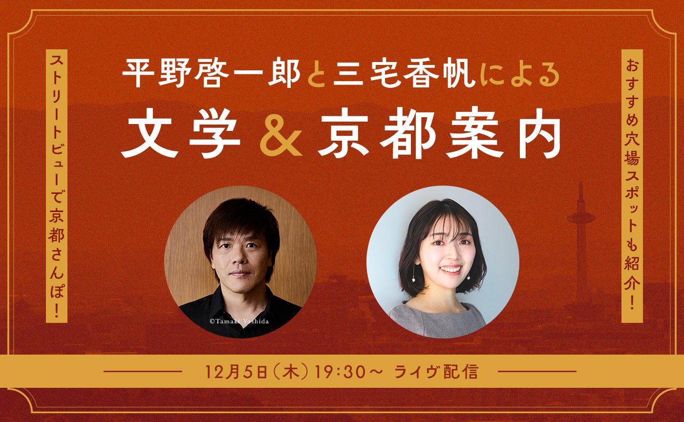 平野啓一郎と三宅香帆による文学&京都案内📚🍁【12月5日（木）19:30〜オンライン開催】※アーカイヴ視聴可