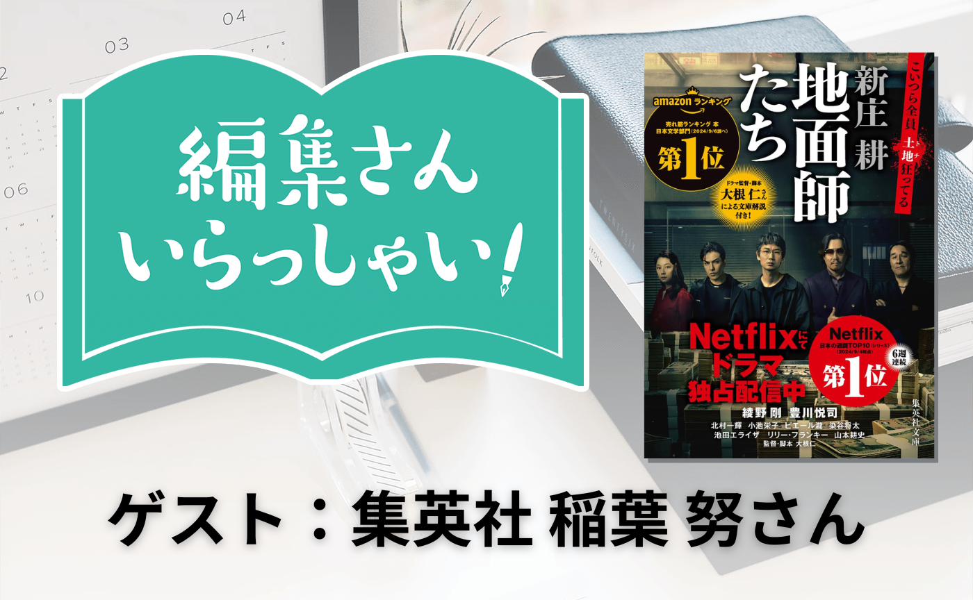 【参加費無料】編集さんいらっしゃい！ゲスト：集英社　稲葉 努さん