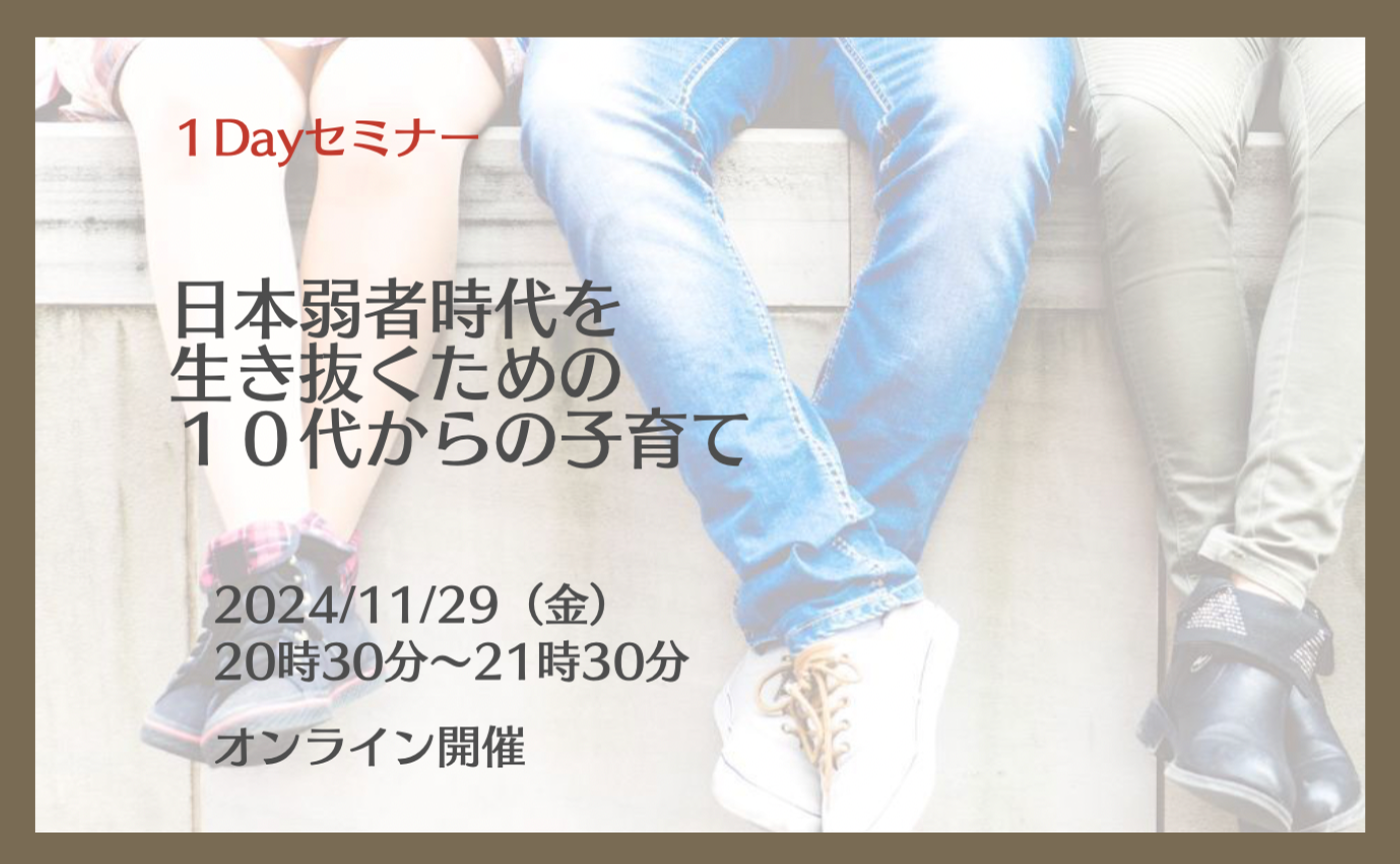 【1dayセミナー】「日本弱者時代を生き抜くための10代からの子育て」
