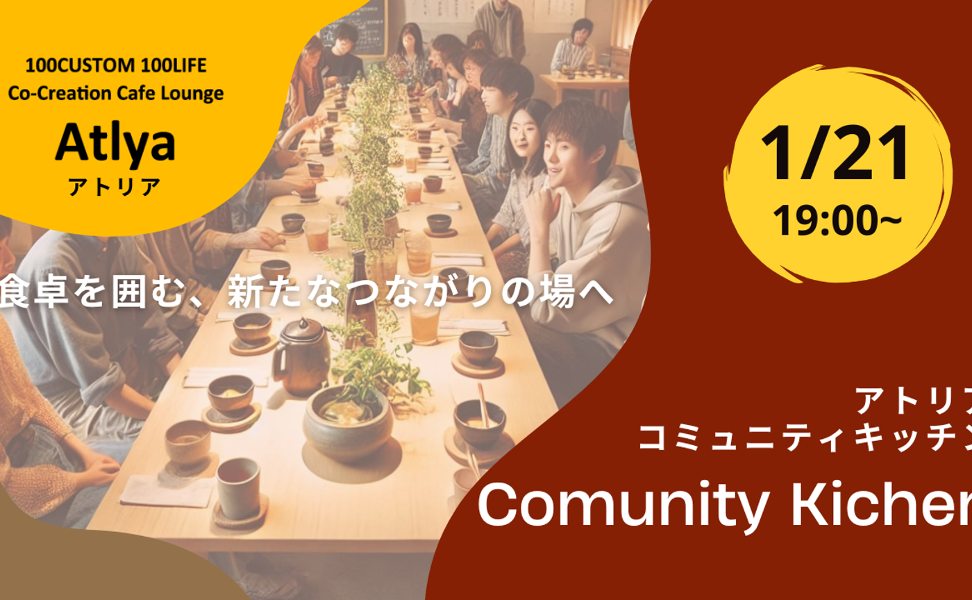 1/21　いただきます！でつながる「コミュニティキッチン by Atlya」第1回 - 食卓を囲む、新たなつながりの場へ