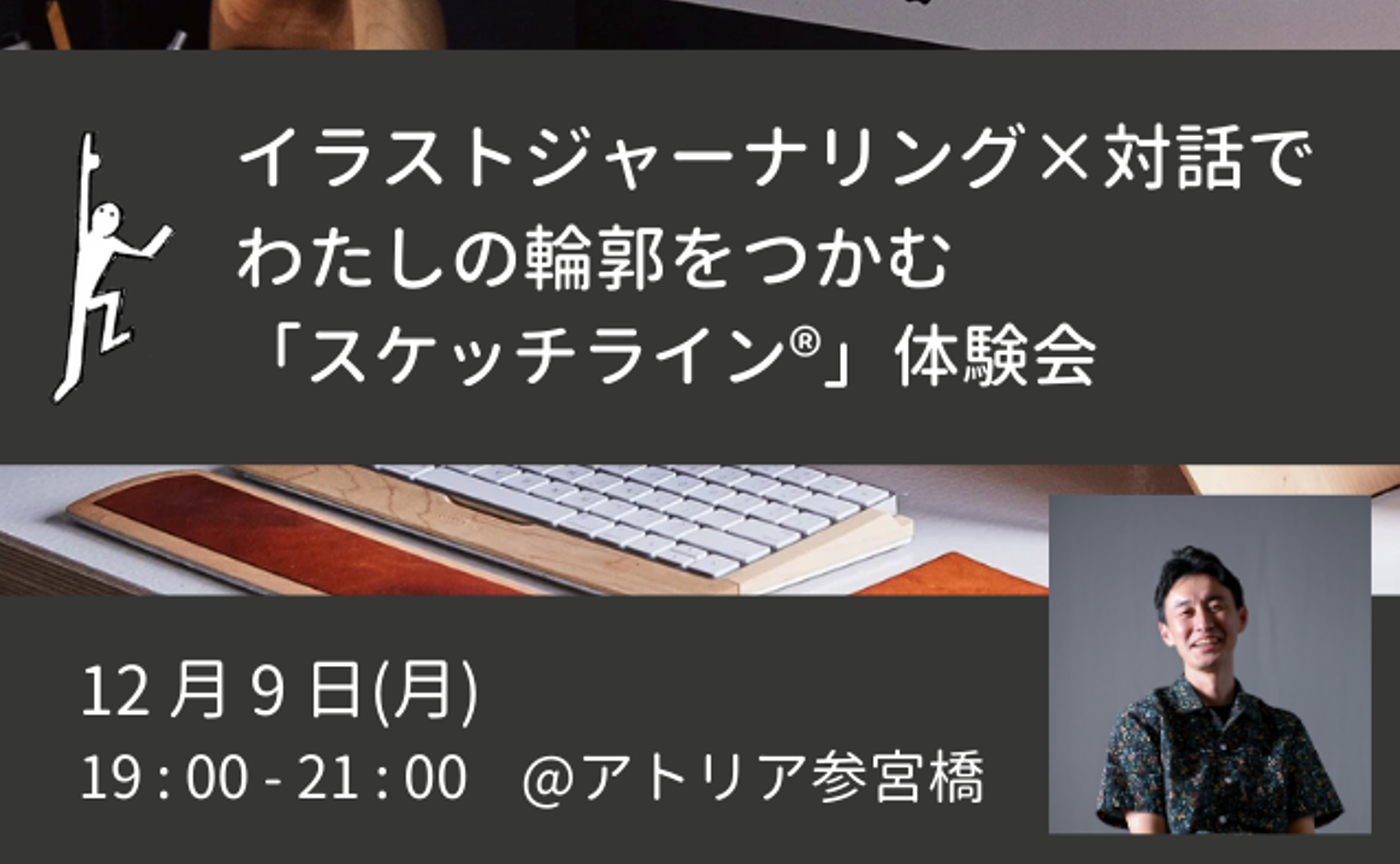 【12/9】イラストジャーナリング×対話でわたしの輪郭をつかむ「スケッチライン®」体験会 ＠アトリア参宮橋