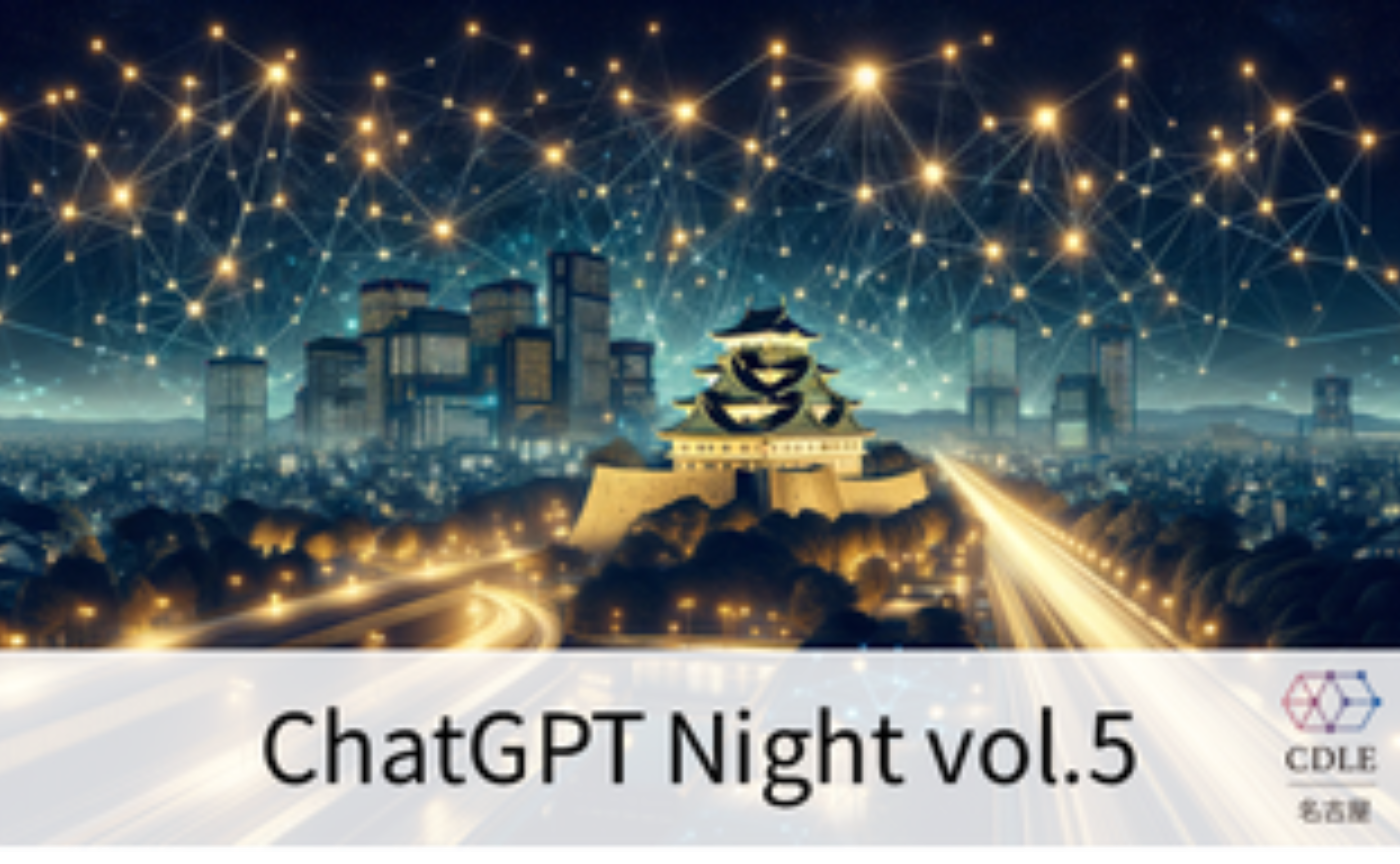 ChatGPT Night vol.５ 振り返り