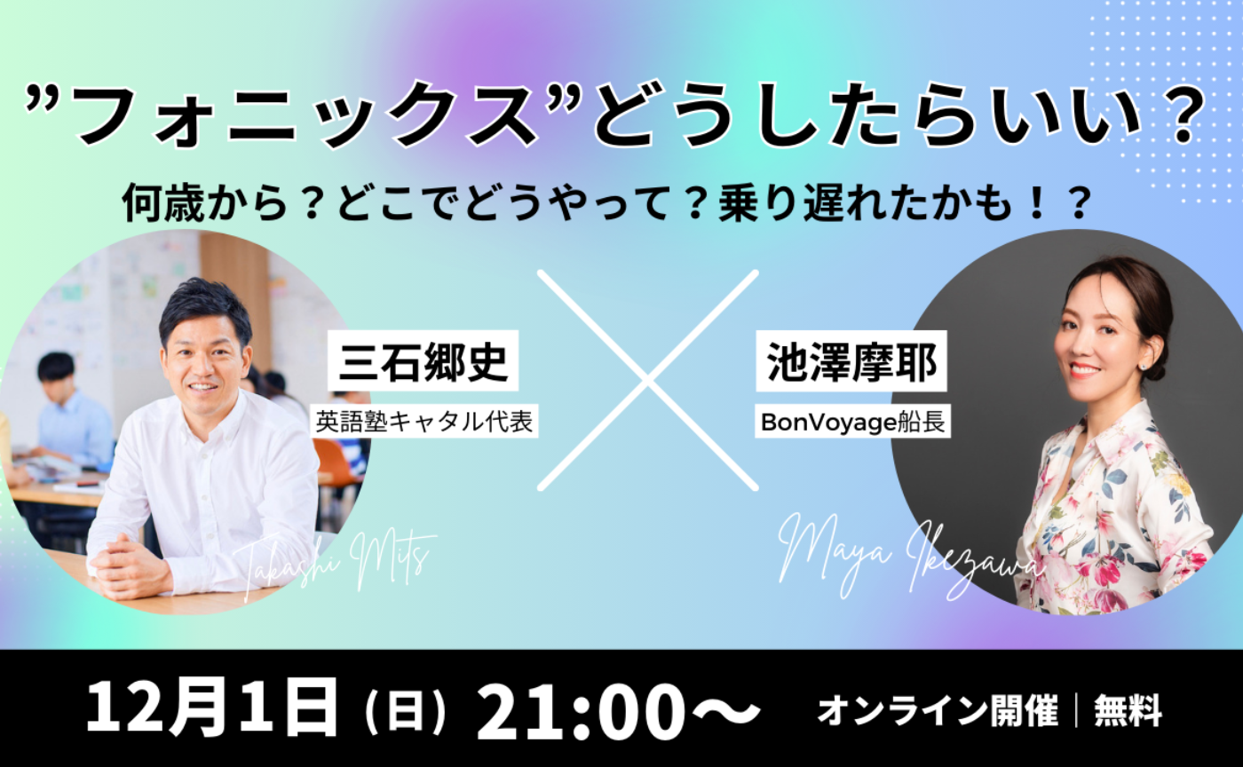 増員！フォニックスを基礎から説明して！キャタル三石代表、家で習得可能なの？