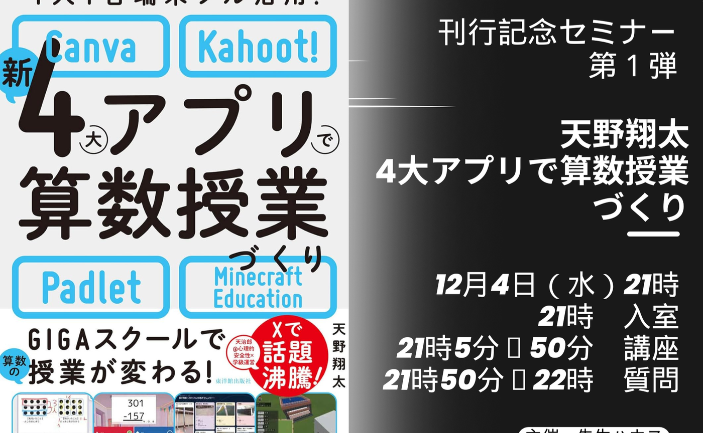 天野翔太先生　4大アプリで算数授業作り