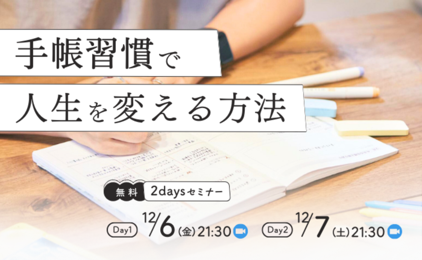 【特別セミナー】手帳習慣で人生を変える方法