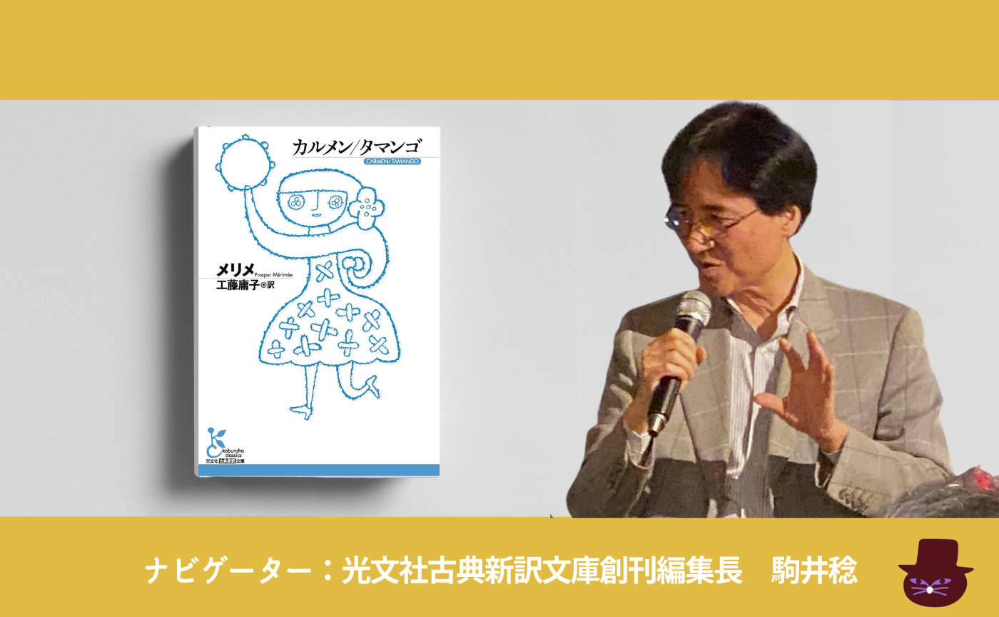 メリメ『カルメン／タマンゴ 』
