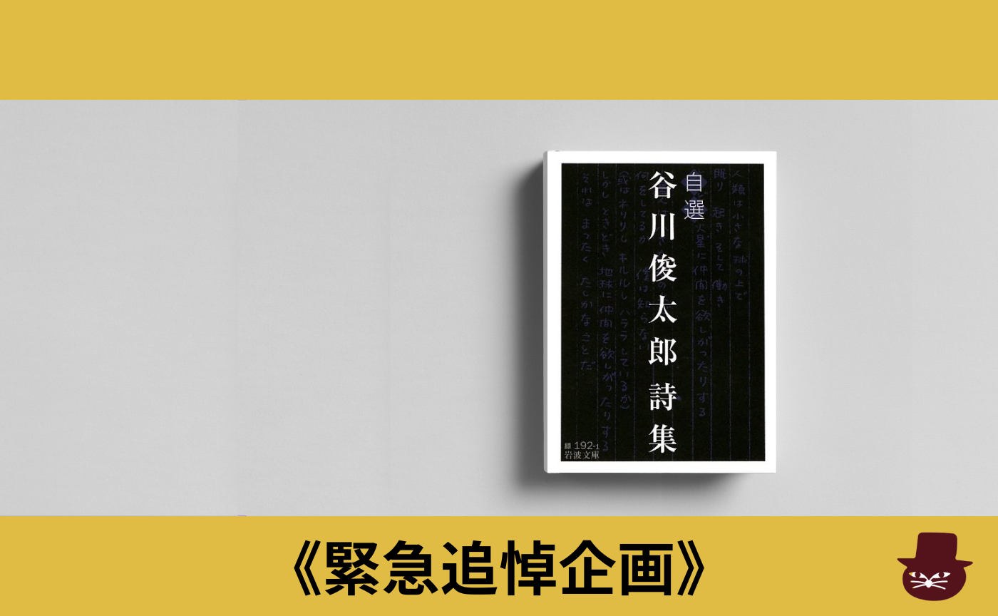 《緊急追悼企画》『自選  谷川俊太郎 詩集』