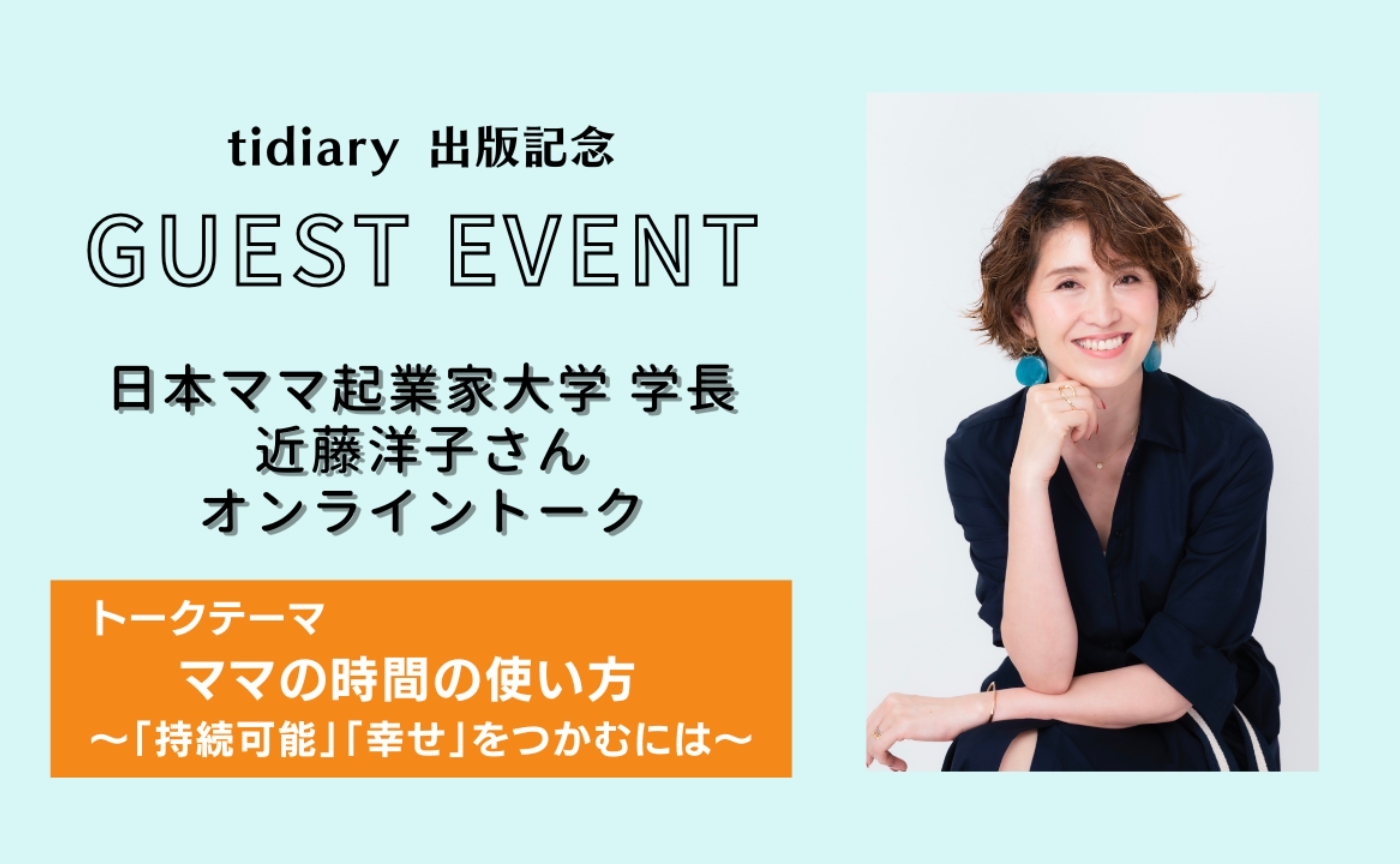 【tidiary出版記念ｲﾍﾞﾝﾄ】ママの時間の使い方 ～近藤洋子さんオンライントーク～