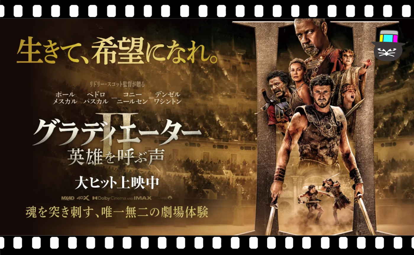 リドリー・スコット監督『グラディエーターII 英雄を呼ぶ声』