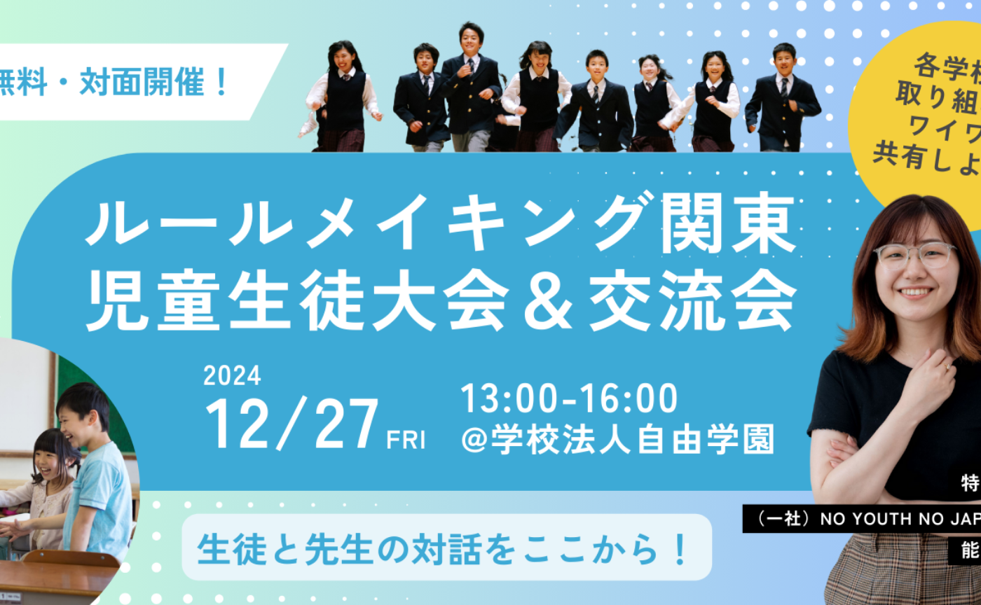 ルールメイキング関東児童生徒大会&交流会2024