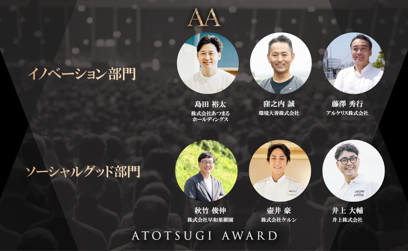 【11/22 17:00〜 無料配信・現地観覧有り📡】
いよいよ今週末開催！「アトツギアワード2024」に集う6名のアトツギ経営者をご紹介🥇 (AA & AVS2024)