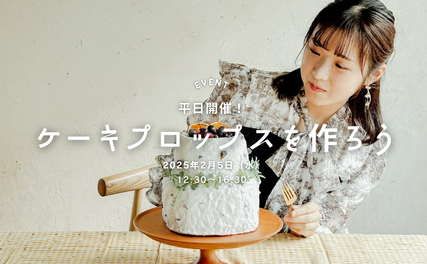 【東京】【平日開催】プロップスにもなる🎂 フェイクケーキを作ってみませんか？😋