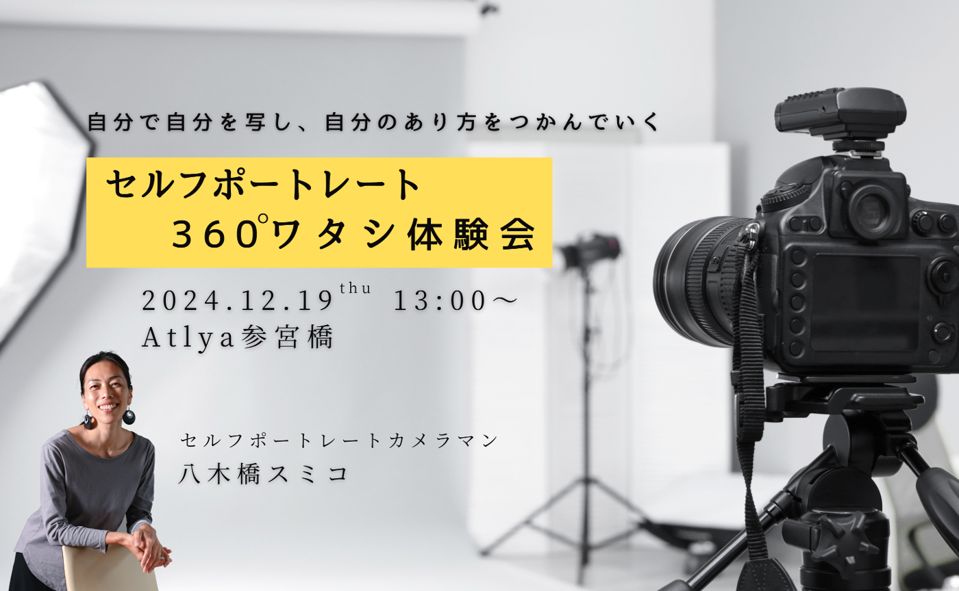 12/19 セルフポートレート 360°ワタシ 体験会