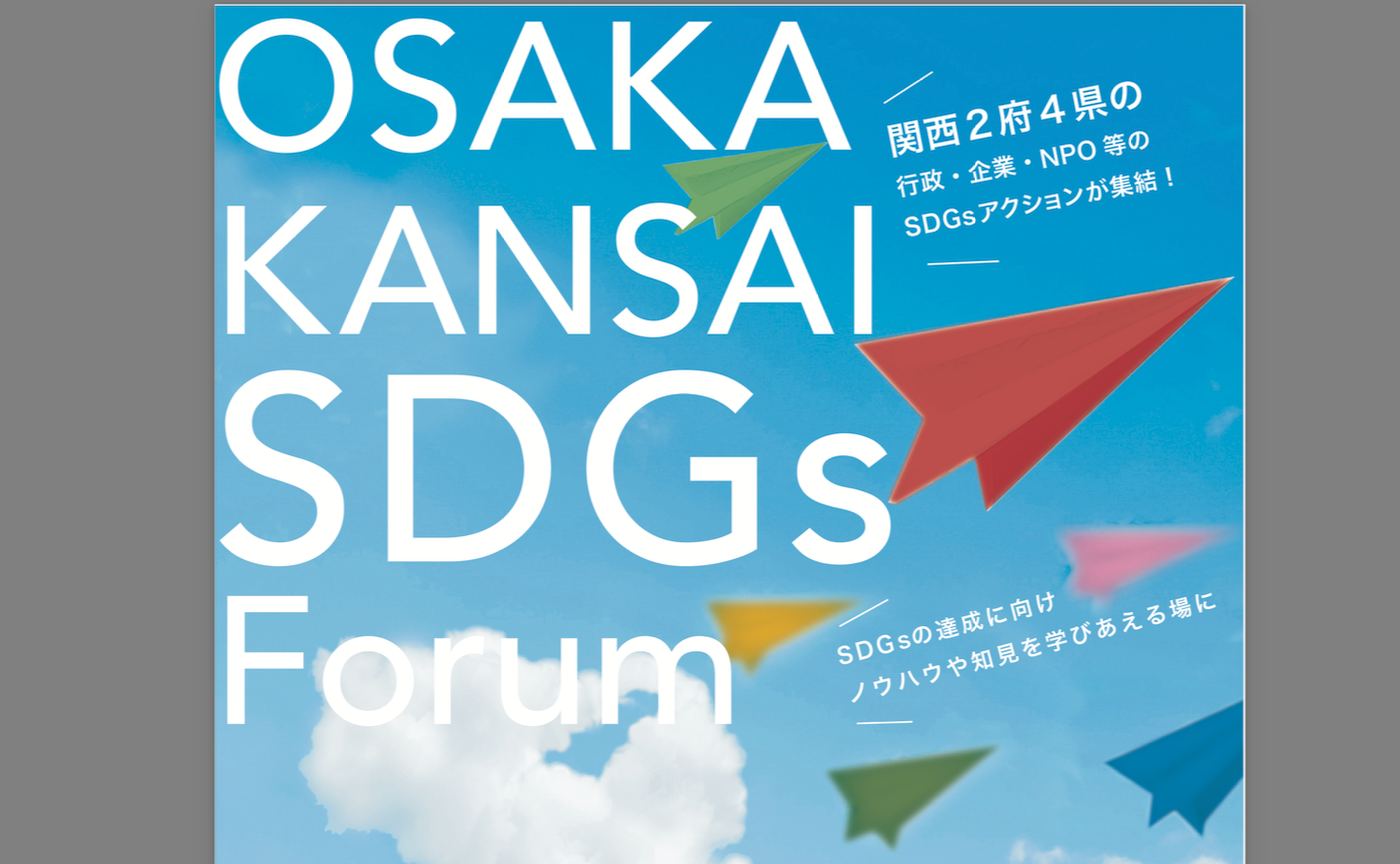 【実施報告】OSAKA KANSAI SDGs Forumに参加しよう　JDLA正会員企業 ペガラジャパン市原さん登壇応援 CDLE大阪Meetup＃38