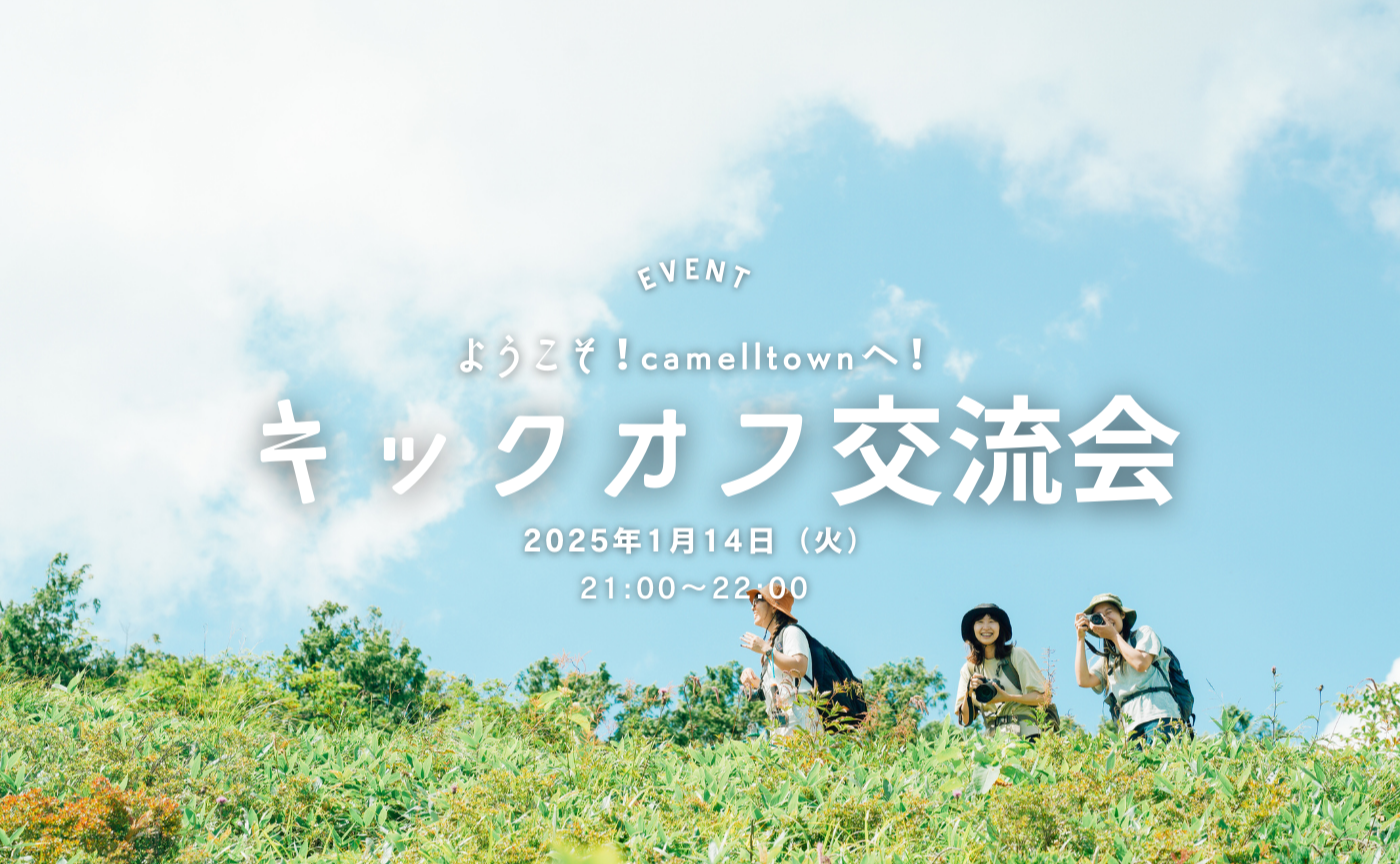 1月入村🏘️ 新メンバーさん🔰歓迎！キックオフ交流会✨
