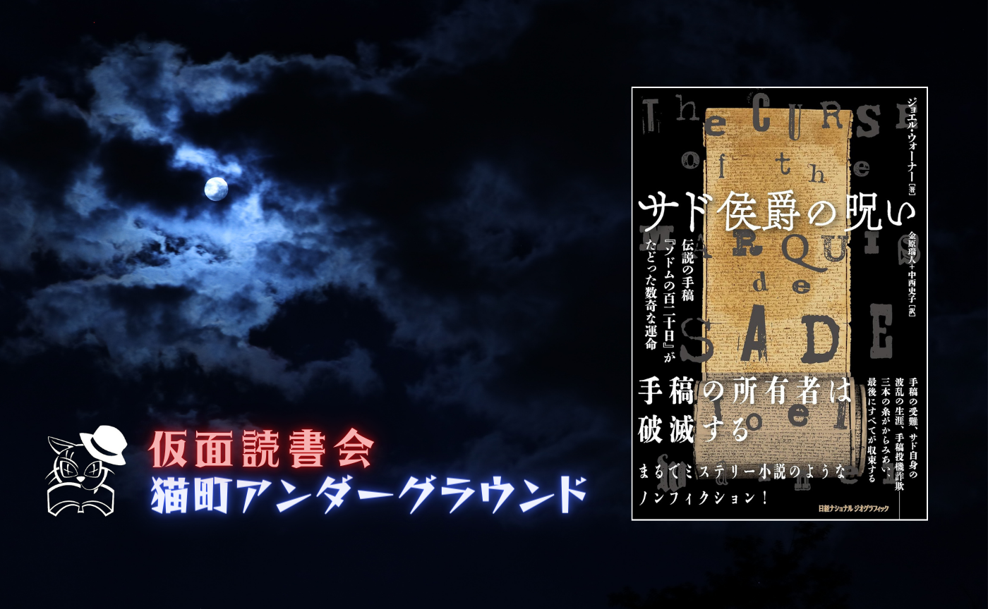 ジョエル・ウォーナー『サド侯爵の呪い　伝説の手稿「ソドムの百二十日」がたどった数奇な運命 』
