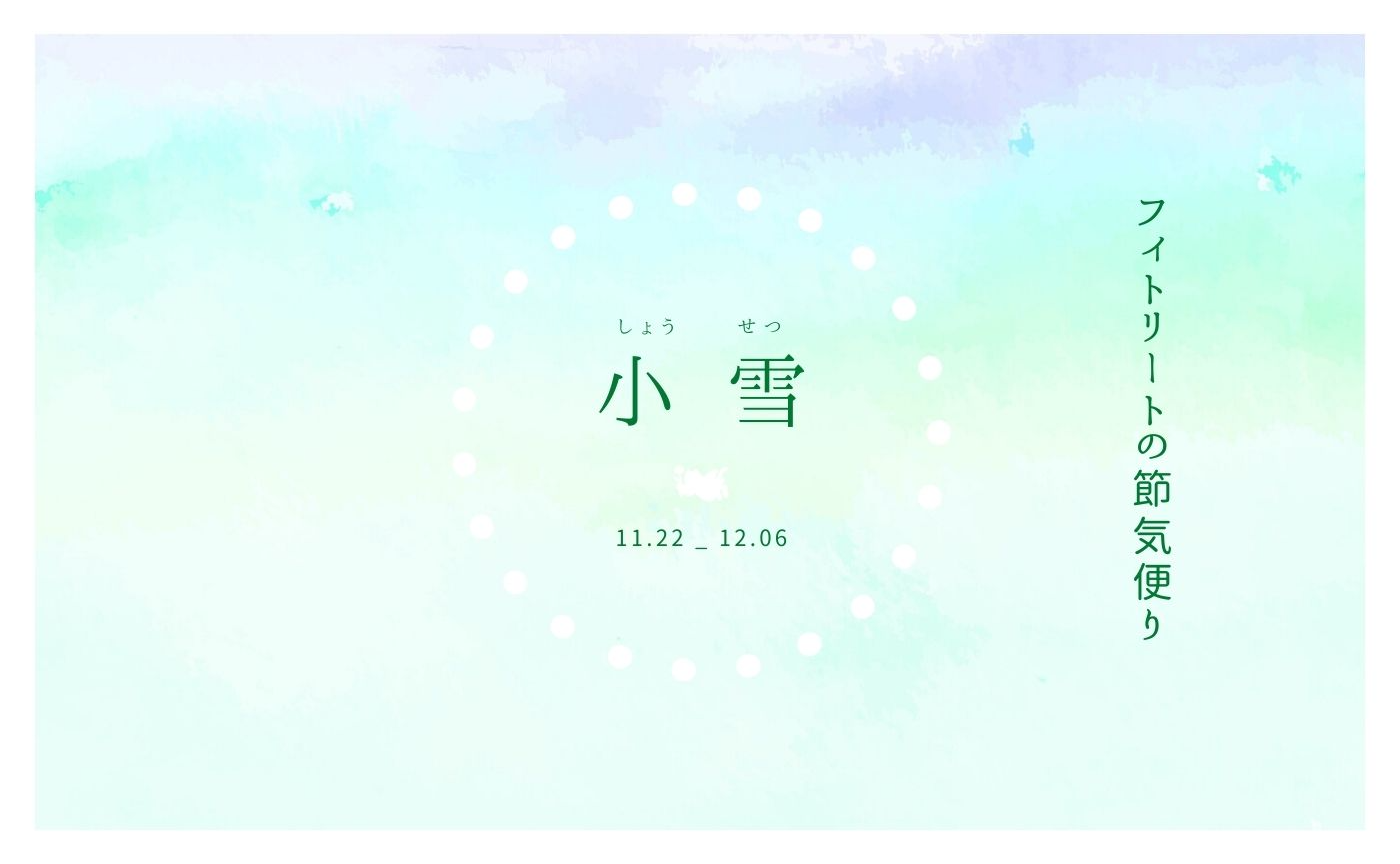 フィトリートの節気便り：小雪の頃（11.22-12.06）