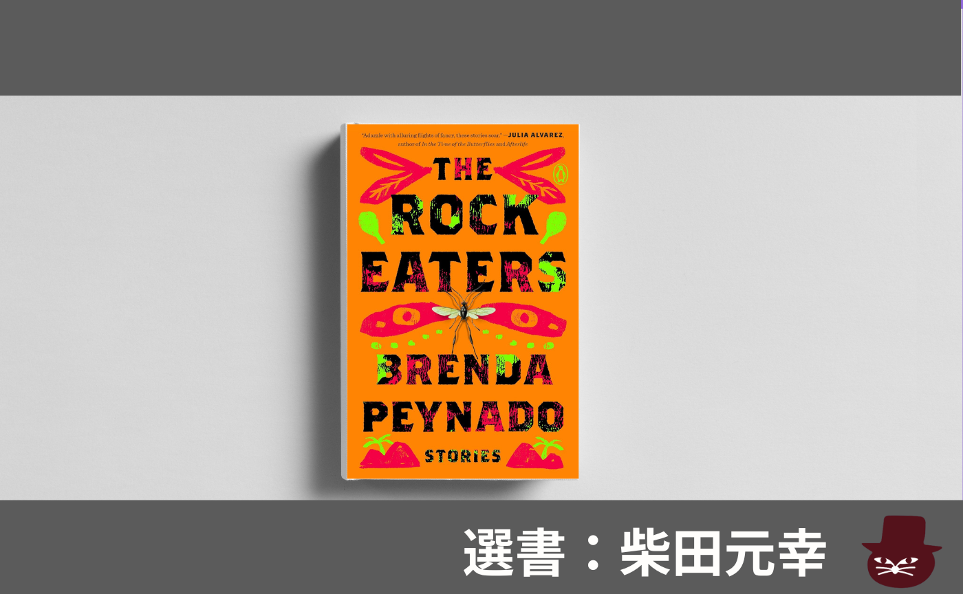 【見学参加可】洋書読書会 Brenda Peynado, "The Rock Eaters"