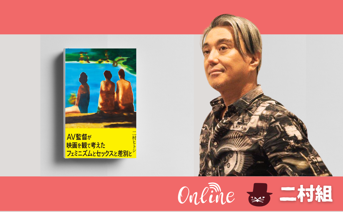 二村ヒトシ『AV監督が監督が映画を観て考えた考えたフェミニズムとセックスと差別と』